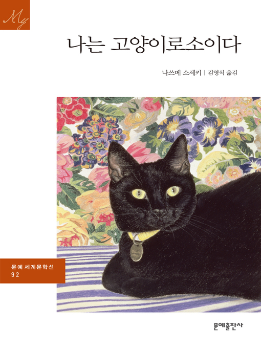 Cover image for 나는 고양이로소이다